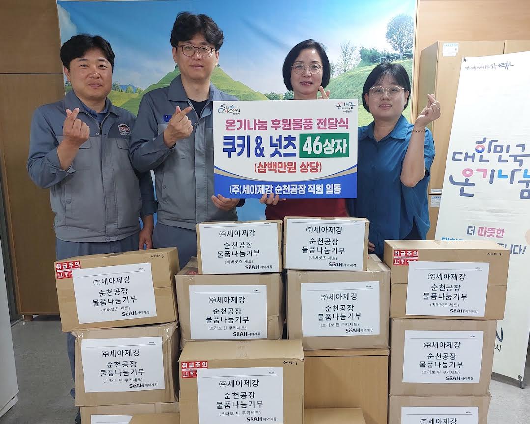 따뜻한 나눔의 손길, ㈜세아제강 순천공장